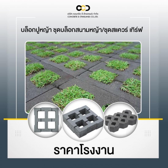 บล็อกปูหญ้า